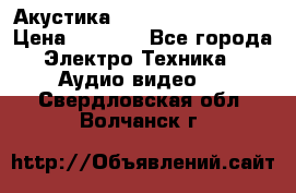 Акустика BBK Supreme Series › Цена ­ 3 999 - Все города Электро-Техника » Аудио-видео   . Свердловская обл.,Волчанск г.